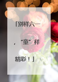 别样六一，“童”样精彩！