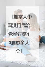 加拿大中国洪门民治党举行第40届恳亲大会