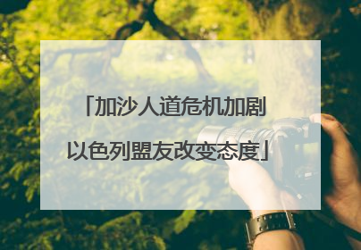 加沙人道危机加剧 以色列盟友改变态度