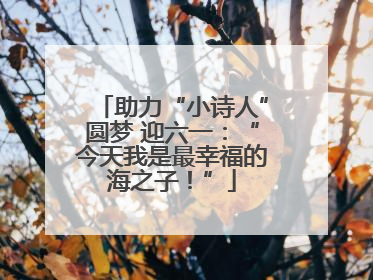 助力“小诗人”圆梦 迎六一：“今天我是最幸福的海之子！”