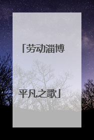 劳动淄博 平凡之歌