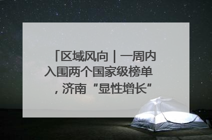 区域风向｜一周内入围两个国家级榜单，济南“显性增长”刷新城市影响力