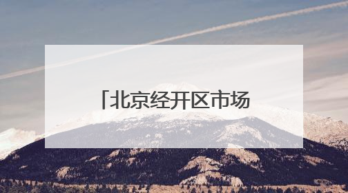 北京经开区市场监管二所挂牌成立，就在瀛海这儿