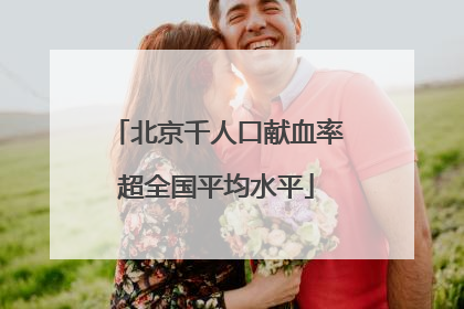 北京千人口献血率超全国平均水平