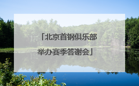 北京首钢俱乐部举办赛季答谢会