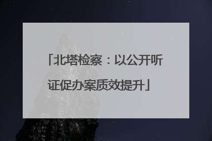 北塔检察：以公开听证促办案质效提升