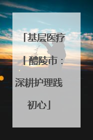 基层医疗丨醴陵市：深耕护理践初心