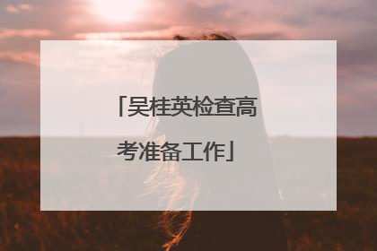 吴桂英检查高考准备工作