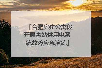合肥房建公寓段开展客站供用电系统故障应急演练