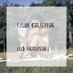 吉剧《花儿开满山》成功首演