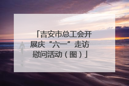 吉安市总工会开展庆“六一”走访慰问活动（图）