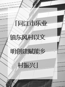 同江市乐业镇东风村以文明创建赋能乡村振兴