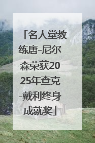 名人堂教练唐-尼尔森荣获2025年查克-戴利终身成就奖