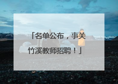 名单公布，事关竹溪教师招聘！