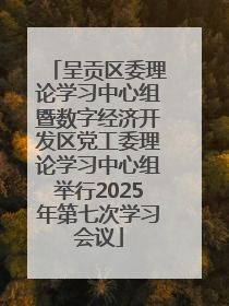呈贡区委理论学习中心组暨数字经济开发区党工委理论学习中心组举行2025年第七次学习会议