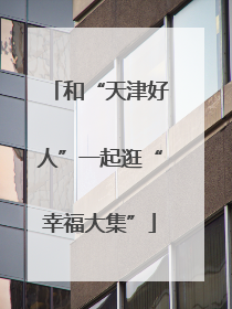和“天津好人”一起逛“幸福大集”