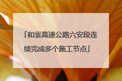 和襄高速公路六安段连续完成多个施工节点