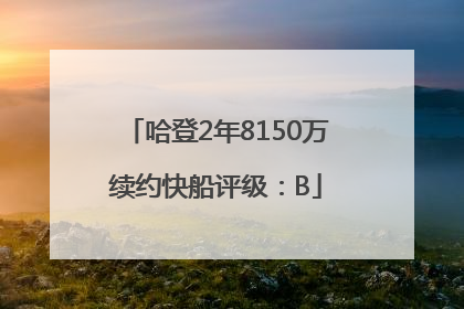 哈登2年8150万续约快船评级：B