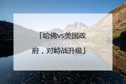 哈佛vs美国政府，对峙战升级