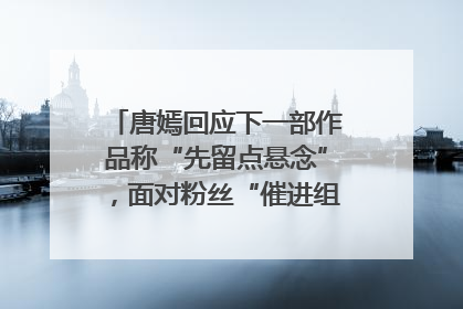 唐嫣回应下一部作品称“先留点悬念”，面对粉丝“催进组”表示理解