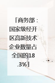 商务部：国家级经开区高新技术企业数量占全国的18.3%