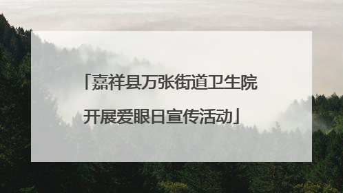 嘉祥县万张街道卫生院开展爱眼日宣传活动