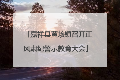 嘉祥县黄垓镇召开正风肃纪警示教育大会