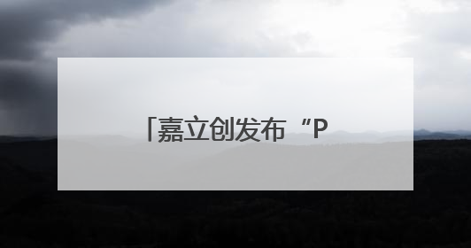 嘉立创发布“PCB智造实战指南”新书，助力工程师提升研发效能