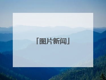 图片新闻