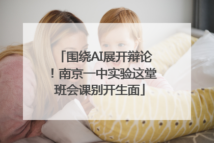 围绕AI展开辩论！南京一中实验这堂班会课别开生面