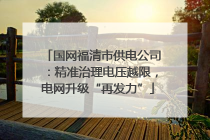 国网福清市供电公司：精准治理电压越限，电网升级“再发力”