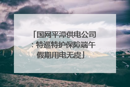 国网平潭供电公司：特巡特护保障端午假期用电无虞
