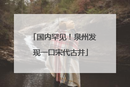 国内罕见！泉州发现一口宋代古井