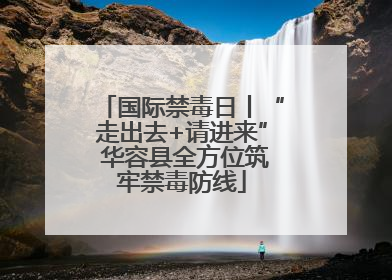国际禁毒日丨“走出去+请进来” 华容县全方位筑牢禁毒防线