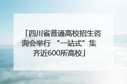 四川省普通高校招生咨询会举行 “一站式”集齐近600所高校