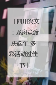 四川兴文：龙舟竞渡庆端午 多彩活动过佳节