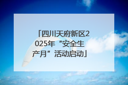 四川天府新区2025年“安全生产月”活动启动