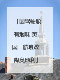 因驾驶舱有烟味 英国一航班改降奥地利