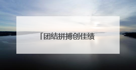 团结拼搏创佳绩 宜宾学院田径队闪耀2025四川省大学生田径赛场