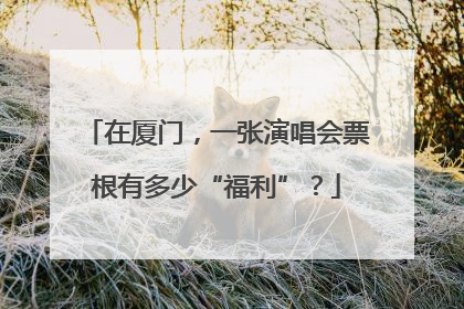在厦门，一张演唱会票根有多少“福利”？