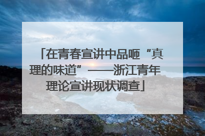 在青春宣讲中品咂“真理的味道”——浙江青年理论宣讲现状调查