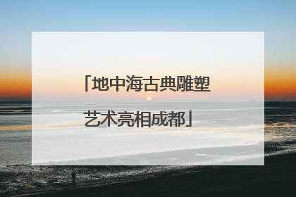 地中海古典雕塑艺术亮相成都