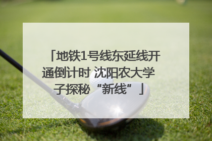 地铁1号线东延线开通倒计时 沈阳农大学子探秘“新线”