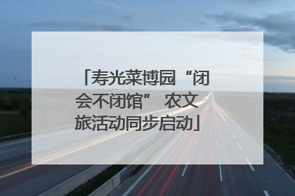 寿光菜博园“闭会不闭馆” 农文旅活动同步启动