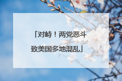 对峙！两党恶斗致美国多地混乱