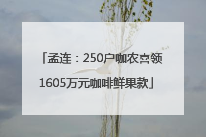 孟连：250户咖农喜领1605万元咖啡鲜果款