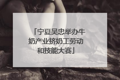 宁夏吴忠举办牛奶产业挤奶工劳动和技能大赛