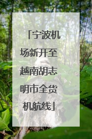 宁波机场新开至越南胡志明市全货机航线