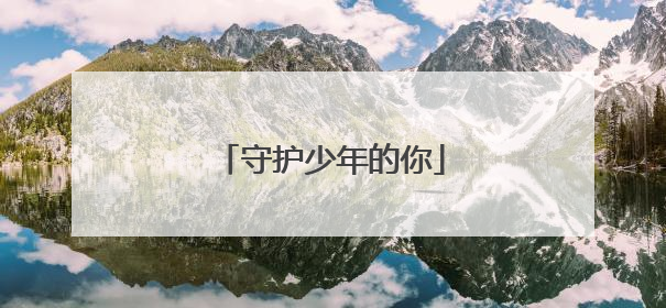 守护少年的你