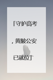 守护高考，黄陂公安已就位
